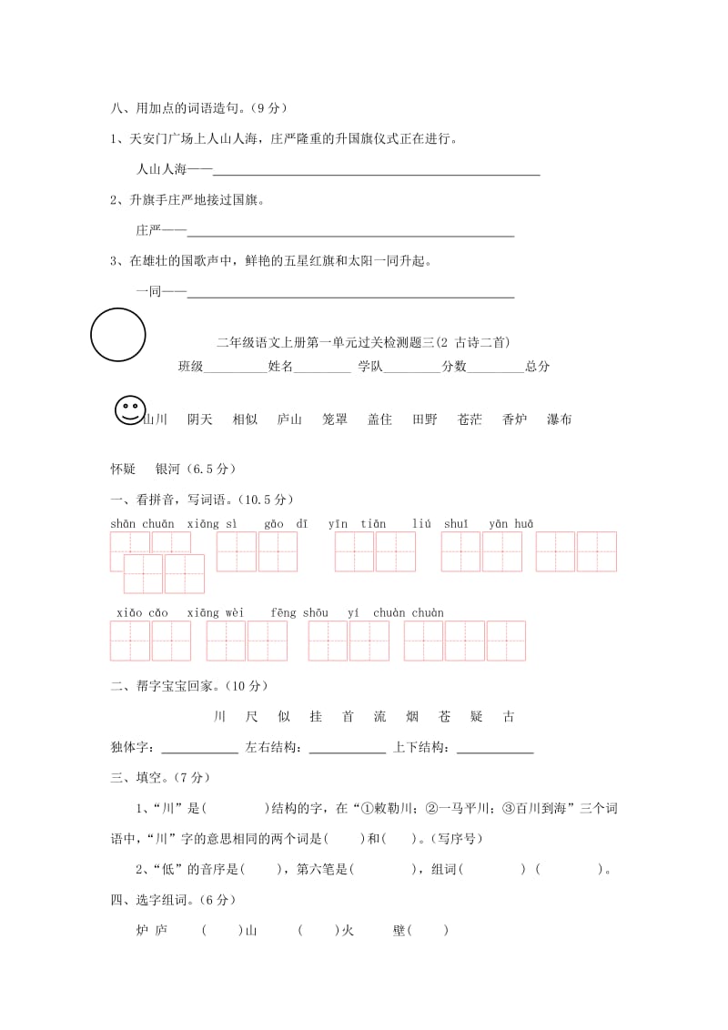 2019年秋季版二年级语文上册 第一单元测试题 语文S版.doc_第3页