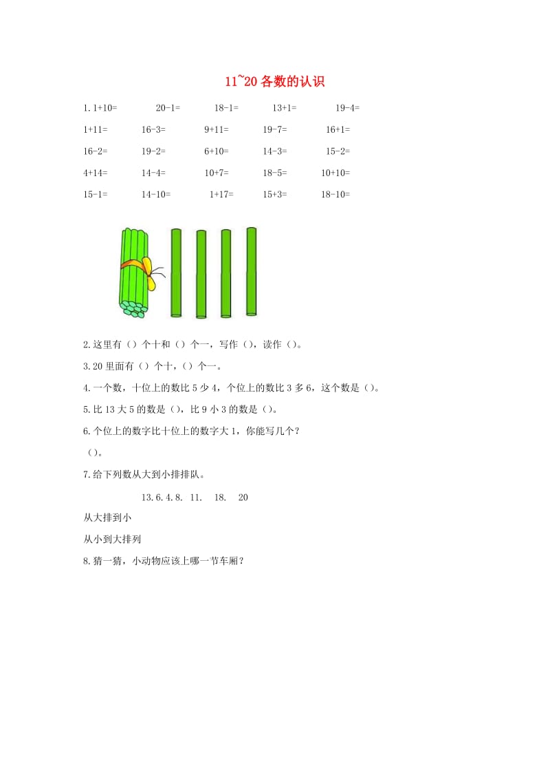 一年级数学上册 第6单元《11-20各数的认识》创新练习 新人教版.docx_第1页