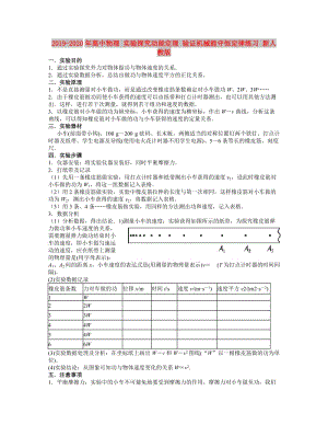 2019-2020年高中物理 實(shí)驗(yàn)探究動(dòng)能定理 驗(yàn)證機(jī)械能守恒定律練習(xí) 新人教版.doc