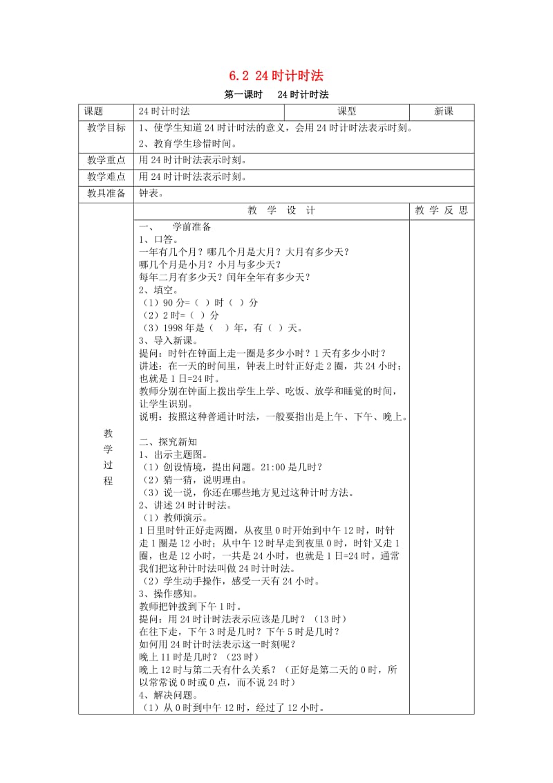 2019春三年级数学下册 6.2《24时计时法》教案1 （新版）新人教版.doc_第1页