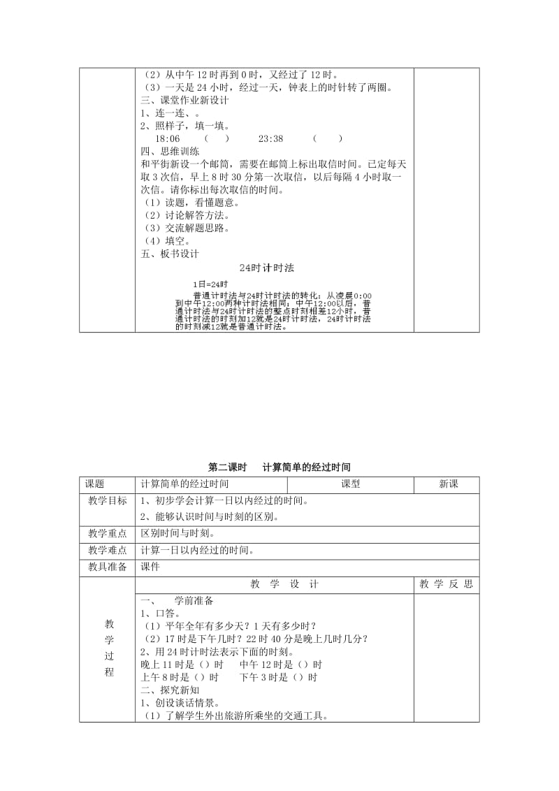 2019春三年级数学下册 6.2《24时计时法》教案1 （新版）新人教版.doc_第2页