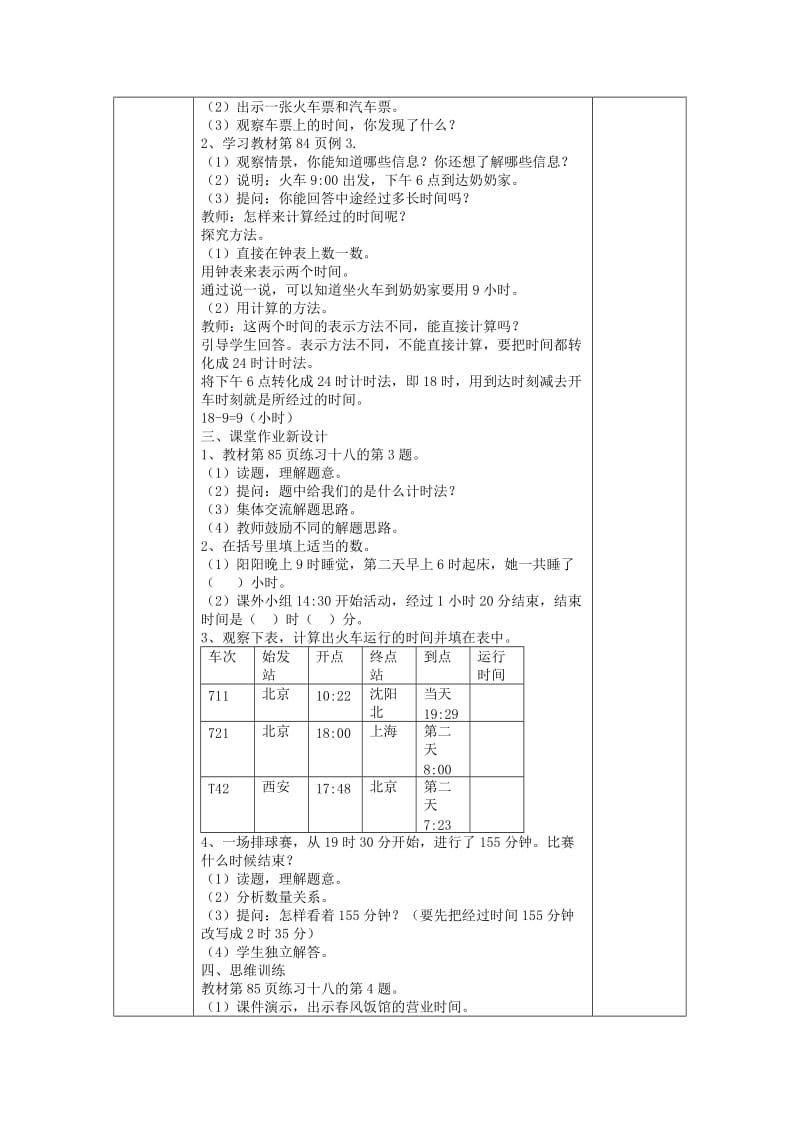 2019春三年级数学下册 6.2《24时计时法》教案1 （新版）新人教版.doc_第3页