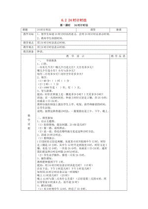 2019春三年級數(shù)學(xué)下冊 6.2《24時計時法》教案1 （新版）新人教版.doc