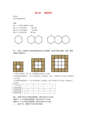 小升初數(shù)學(xué)銜接專項(xiàng)訓(xùn)練 第16講 規(guī)律探究.doc