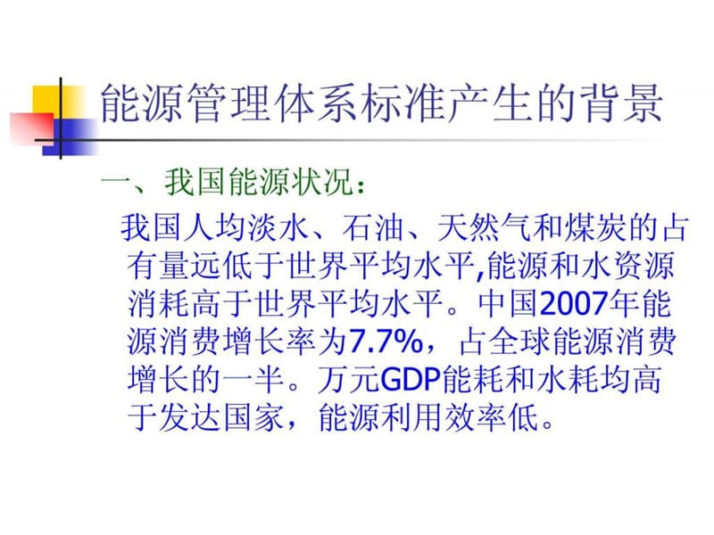 能源管理体系标准培训课程.ppt_第2页