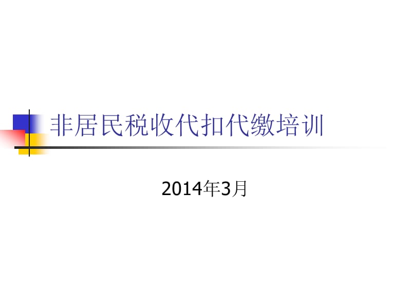 非居民税收代扣代缴培训.ppt_第1页