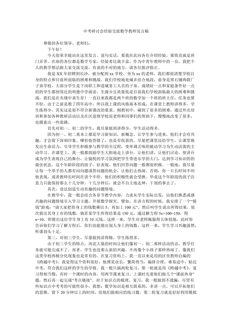 中考研讨会经验交流数学教师发言稿.doc_第1页