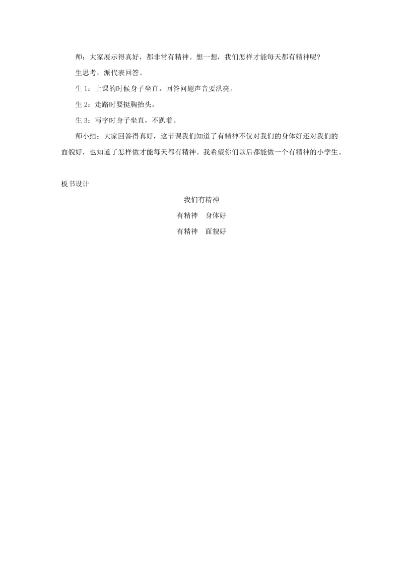 一年级道德与法治下册 第一单元 我的好习惯 2 我们有精神教学设计 新人教版.doc_第3页