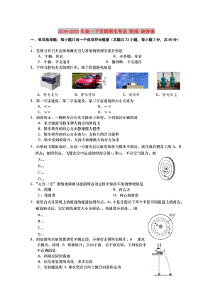 2019-2020年高一下學(xué)期期末考試 物理 缺答案.doc