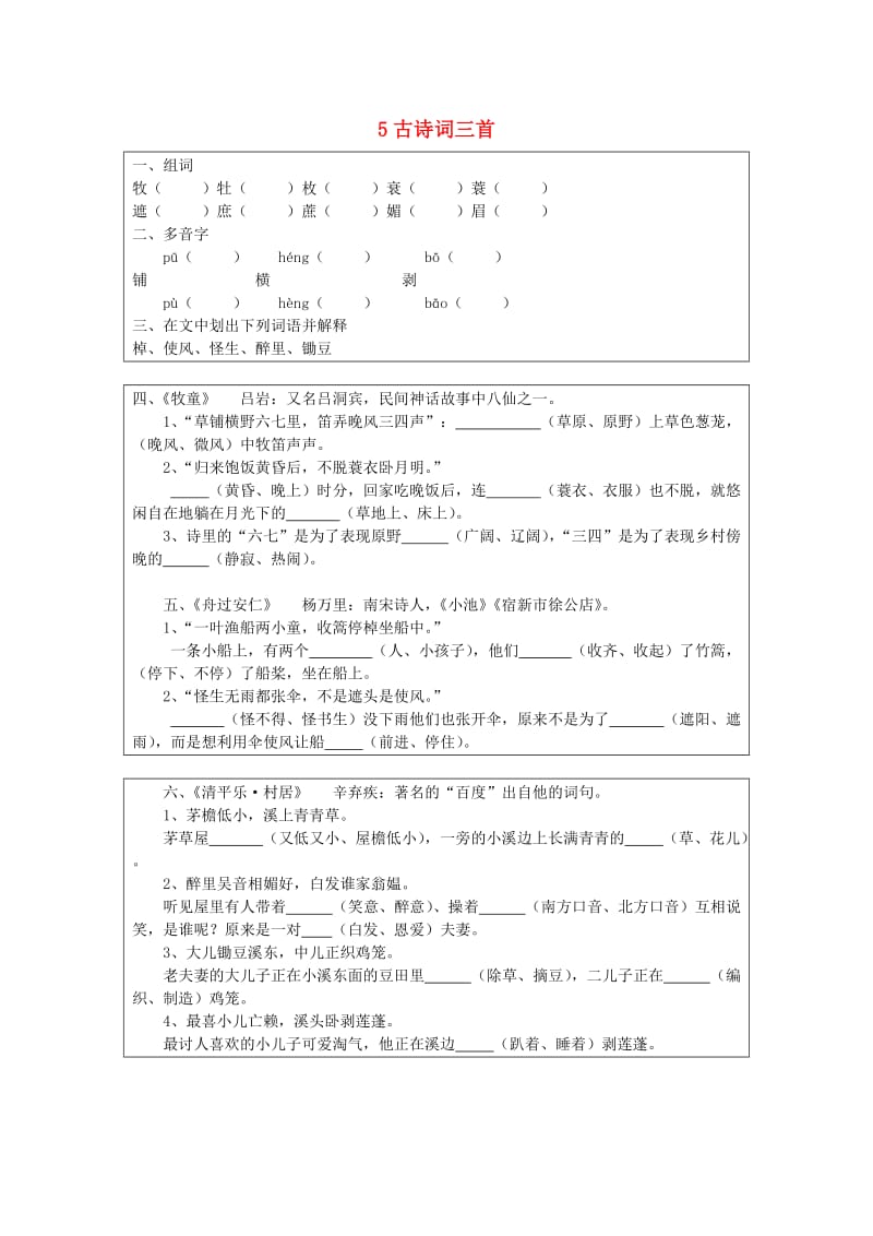 五年级语文下册 第二组 5 古诗词三首预习卡 新人教版.doc_第1页