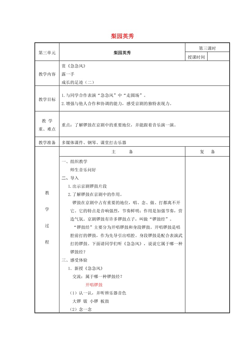 2019春五年级音乐下册 第三单元《梨园英秀》教案 苏少版.doc_第1页