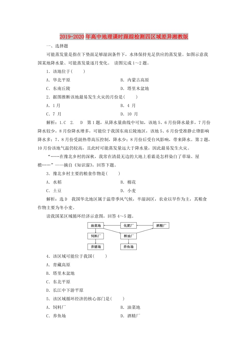 2019-2020年高中地理课时跟踪检测四区域差异湘教版.doc_第1页