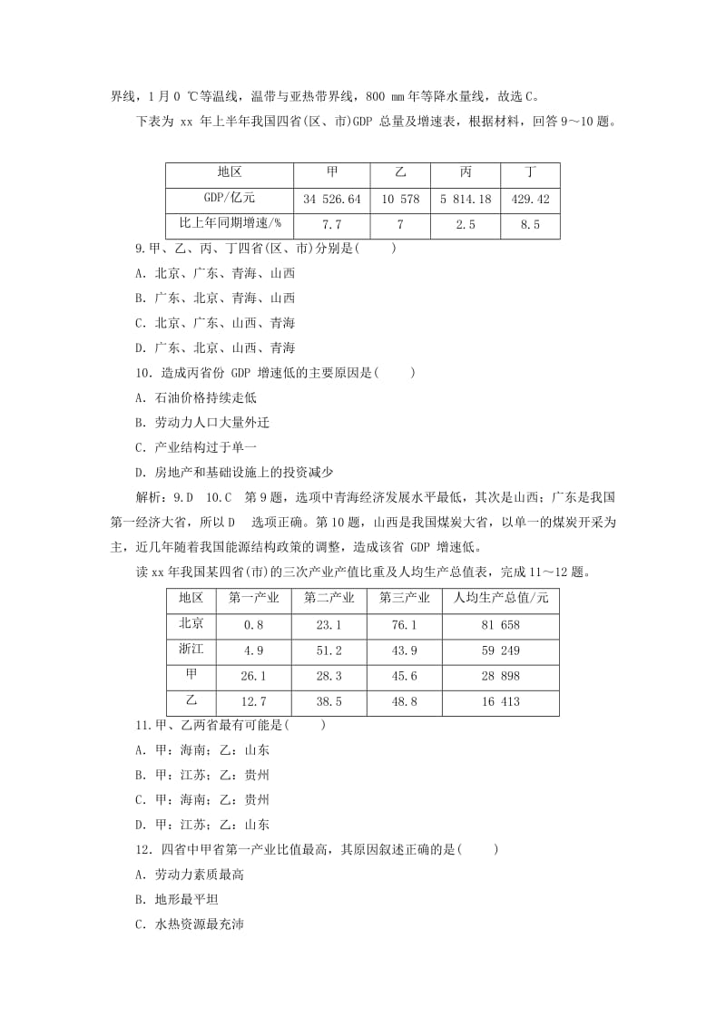 2019-2020年高中地理课时跟踪检测四区域差异湘教版.doc_第3页