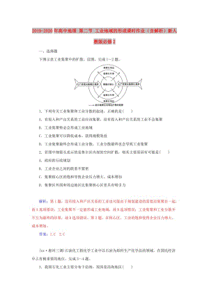 2019-2020年高中地理 第二節(jié) 工業(yè)地域的形成課時(shí)作業(yè)（含解析）新人教版必修2.doc