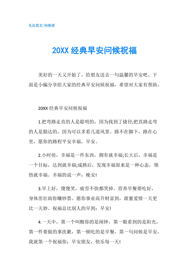 20XX经典早安问候祝福.doc_第1页