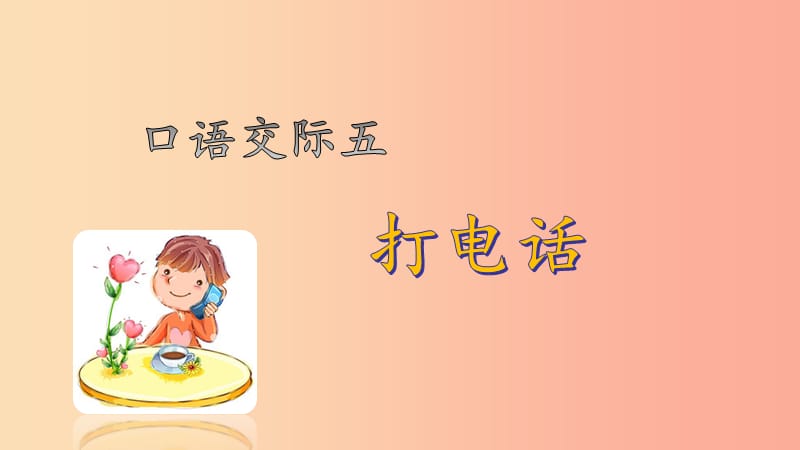 2019一年级语文下册 识字（二）《语文园地五》课件1 新人教版.ppt_第1页