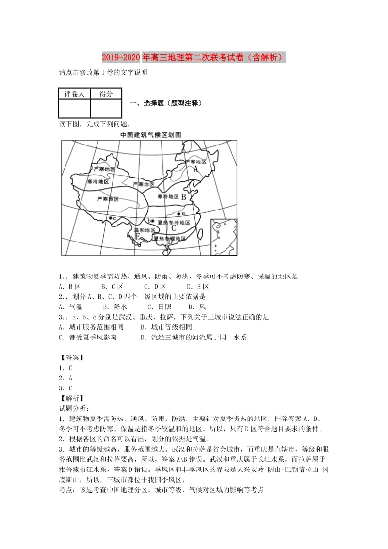 2019-2020年高三地理第二次联考试卷（含解析）.doc_第1页