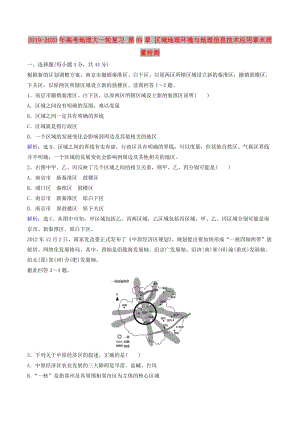 2019-2020年高考地理大一輪復(fù)習(xí) 第09章 區(qū)域地理環(huán)境與地理信息技術(shù)應(yīng)用章末質(zhì)量檢測(cè).doc