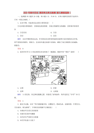 2019年高中歷史 第四單元單元檢測 新人教版選修1 .doc