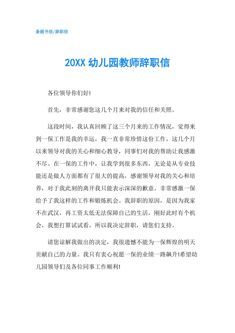 20XX幼儿园教师辞职信.doc_第1页