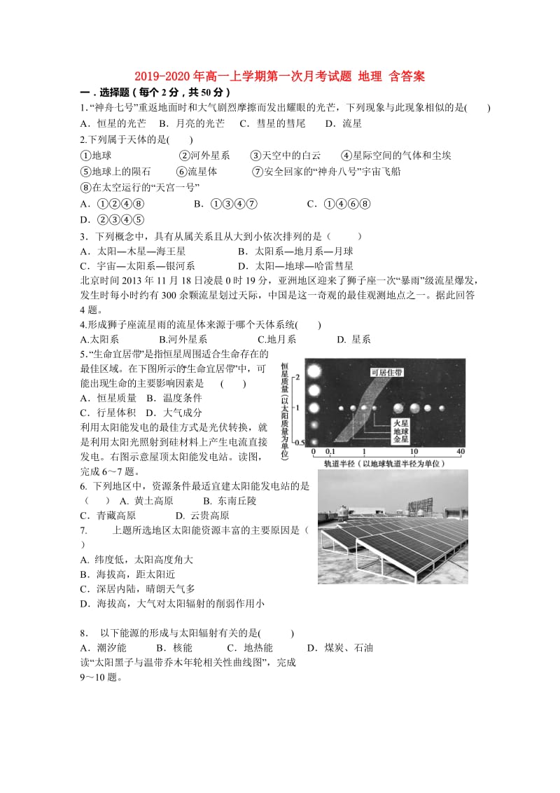 2019-2020年高一上学期第一次月考试题 地理 含答案.doc_第1页