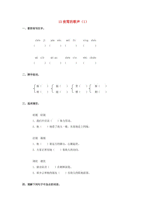 四年級(jí)語(yǔ)文下冊(cè) 第4單元 第13課《夜鶯的歌聲》同步練習(xí)（1） 新人教版.doc