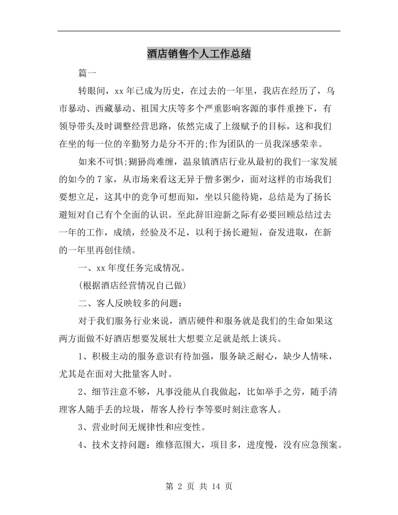 酒店销售个人工作总结.doc_第2页