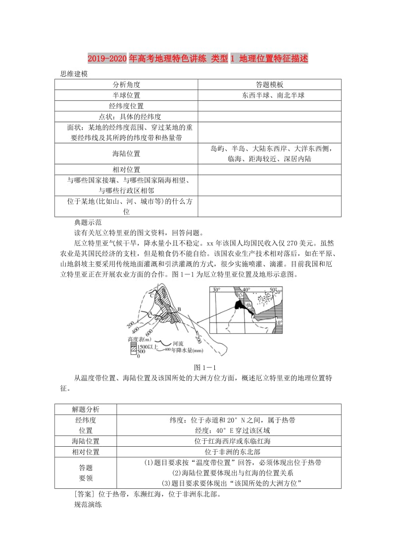 2019-2020年高考地理特色讲练 类型1 地理位置特征描述.doc_第1页