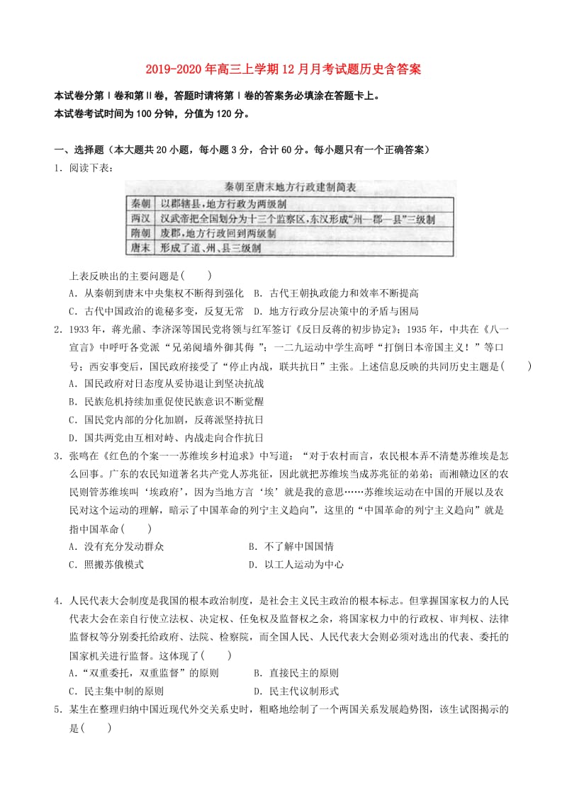 2019-2020年高三上学期12月月考试题历史含答案.doc_第1页