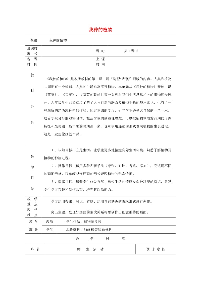 六年级美术上册 我种的植物教案设计 苏少版.doc_第1页