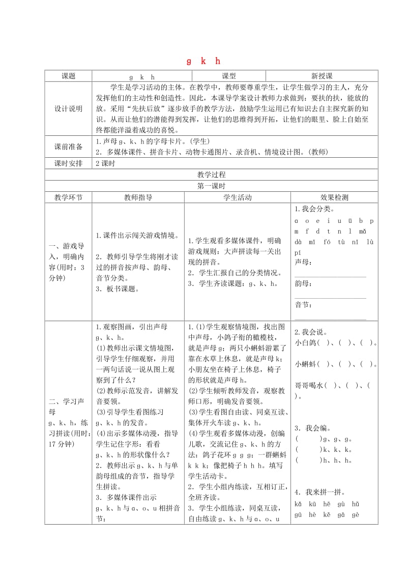 2019一年级语文上册 汉语拼音 5《g k h》导学案 新人教版.docx_第1页