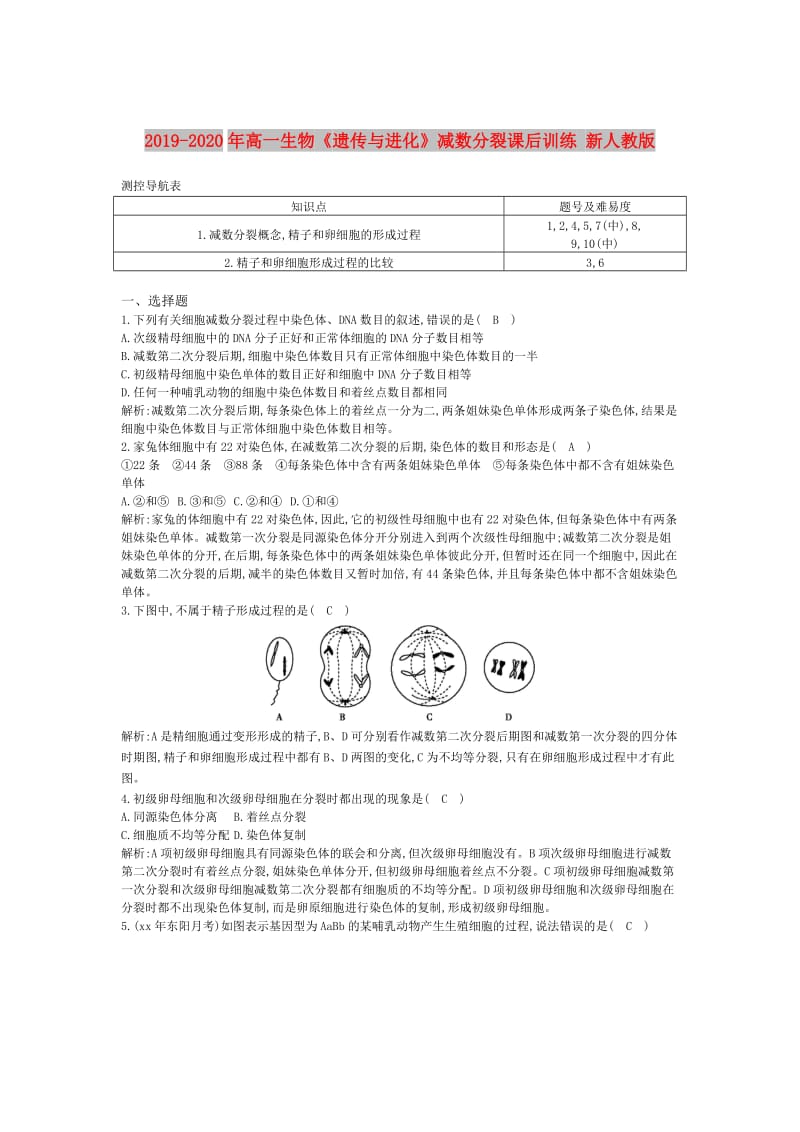 2019-2020年高一生物《遗传与进化》减数分裂课后训练 新人教版.doc_第1页