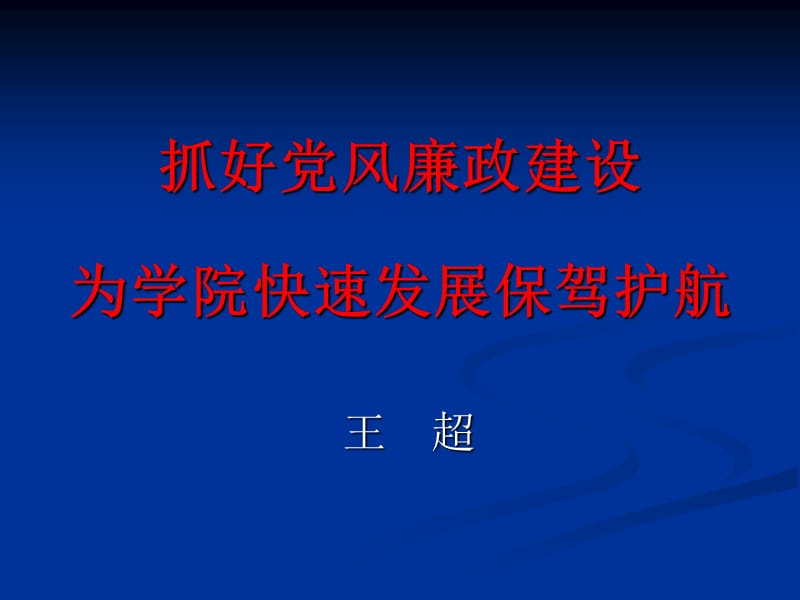 抓好党风廉政建设.ppt_第1页