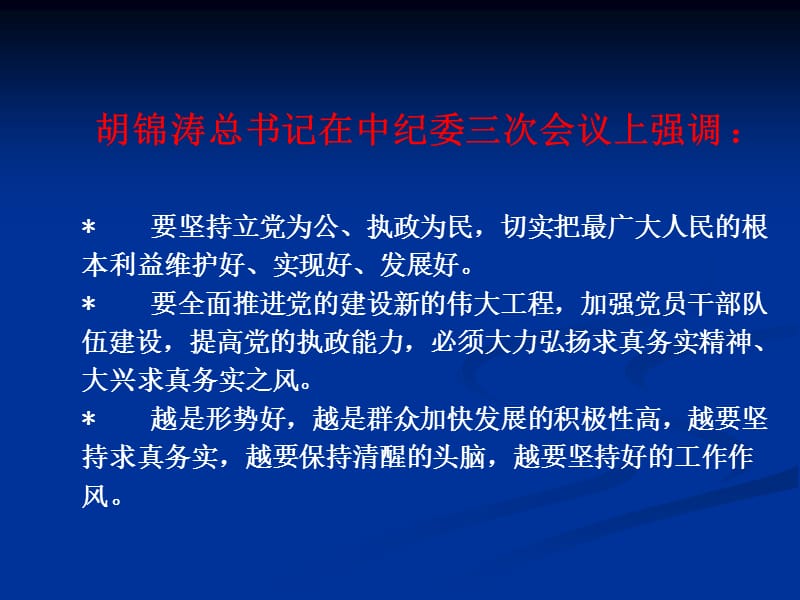 抓好党风廉政建设.ppt_第2页