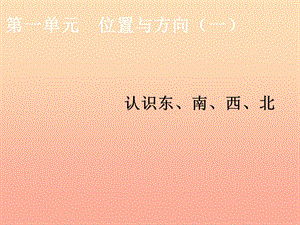 2019春三年級(jí)數(shù)學(xué)下冊(cè) 1《位置與方向（一）》認(rèn)識(shí)東南西北教學(xué)課件 （新版）新人教版.ppt