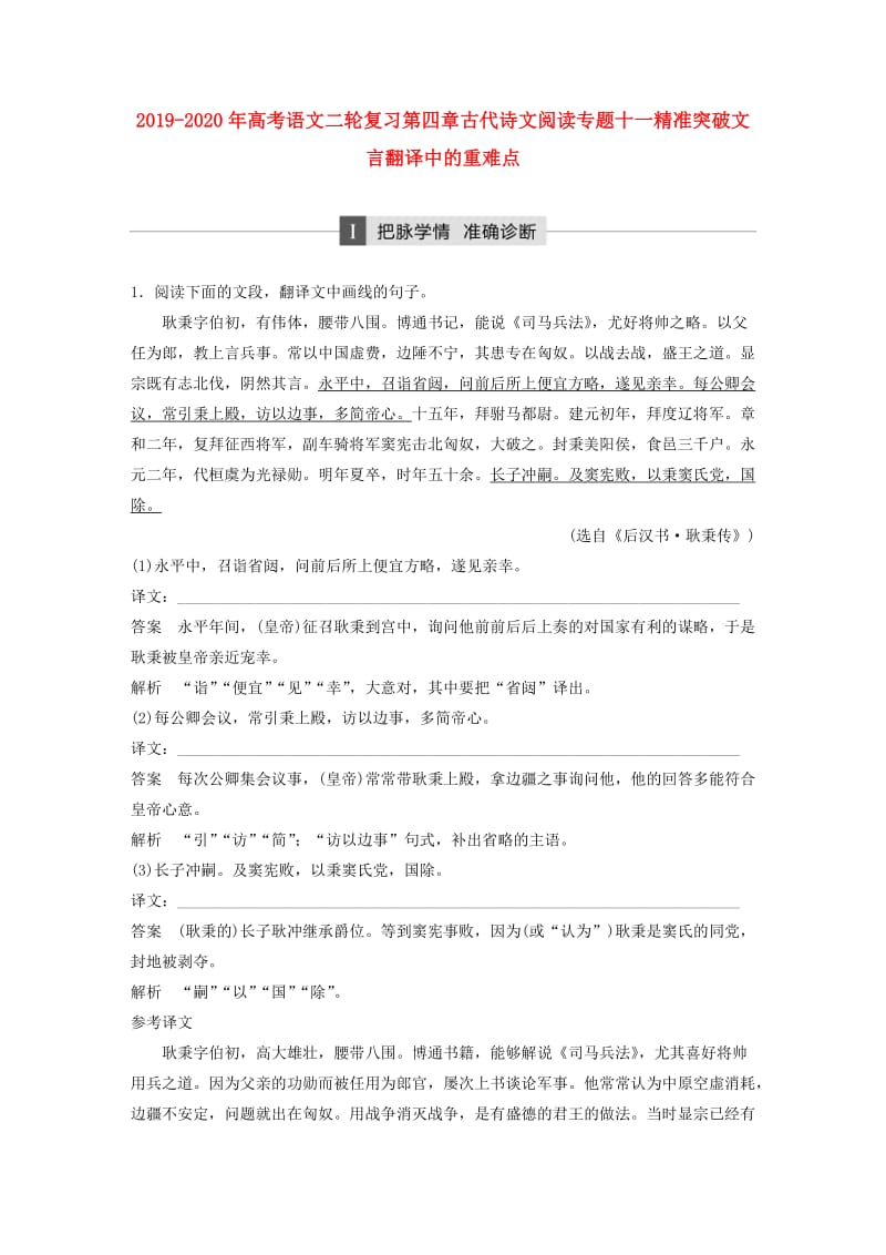 2019-2020年高考语文二轮复习第四章古代诗文阅读专题十一精准突破文言翻译中的重难点.doc_第1页