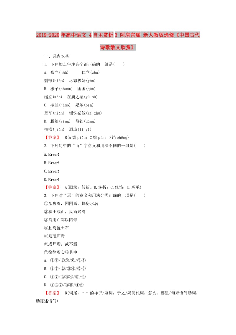 2019-2020年高中语文 4自主赏析3 阿房宫赋 新人教版选修《中国古代诗歌散文欣赏》.doc_第1页