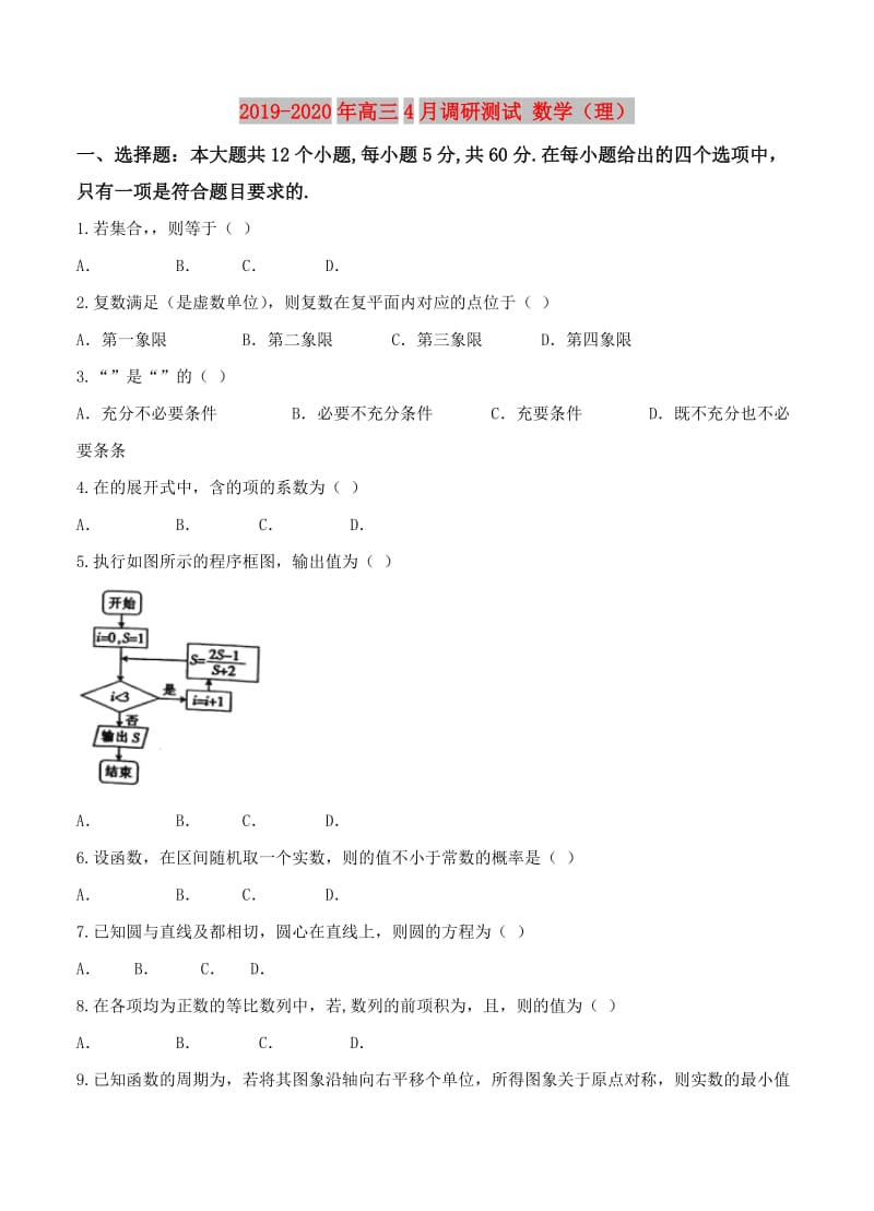2019-2020年高三4月调研测试 数学（理）.doc_第1页