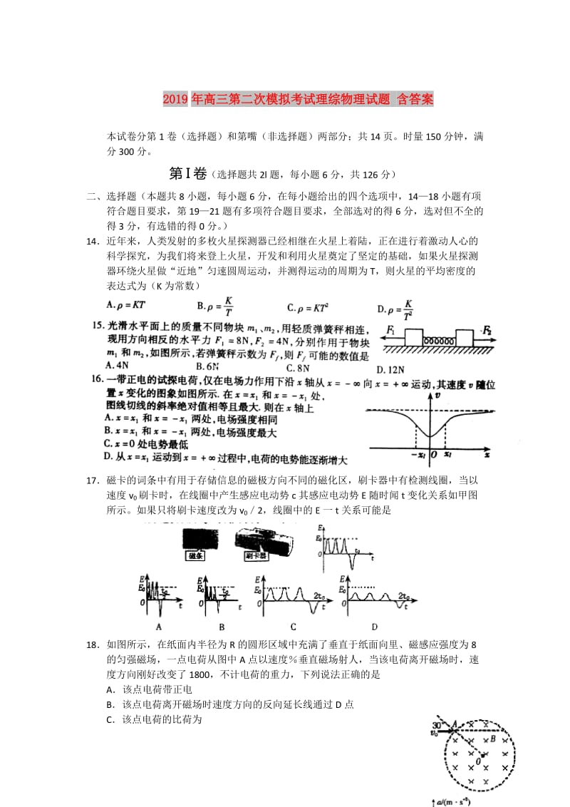 2019年高三第二次模拟考试理综物理试题 含答案.doc_第1页