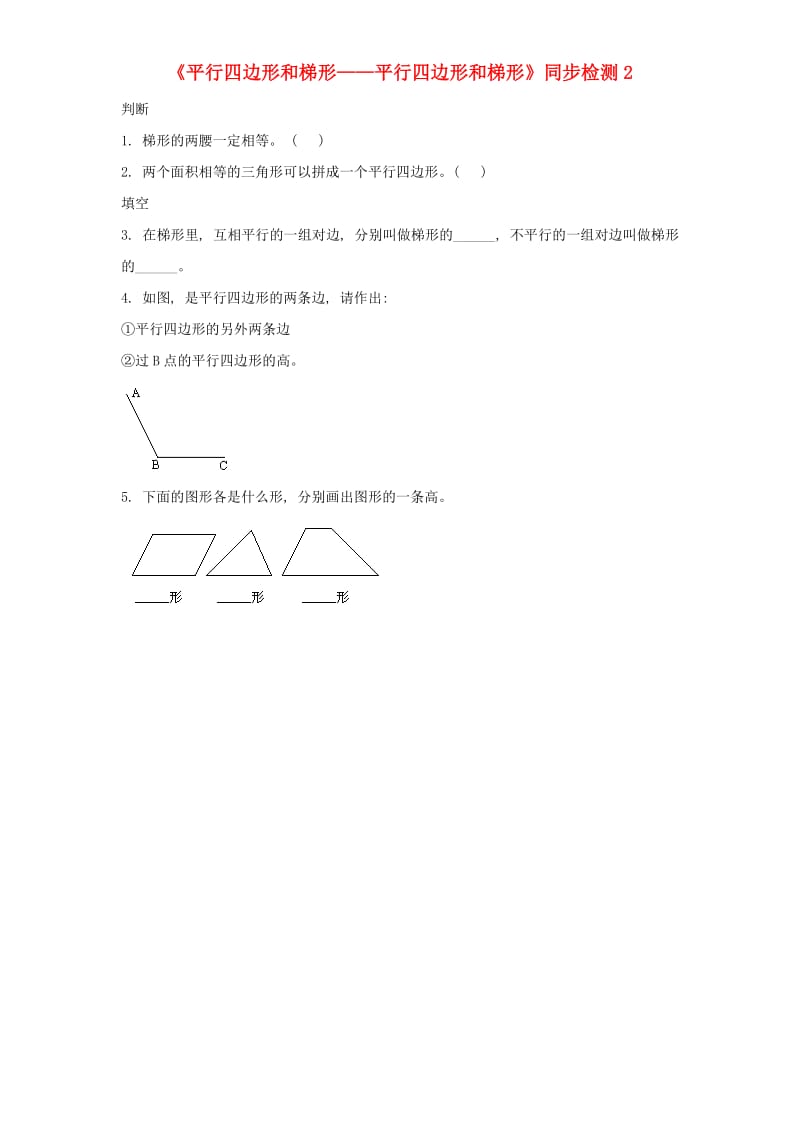 四年级数学上册 第5单元《平行四边形和梯形》平行四边形和梯形同步检测2 新人教版.doc_第1页