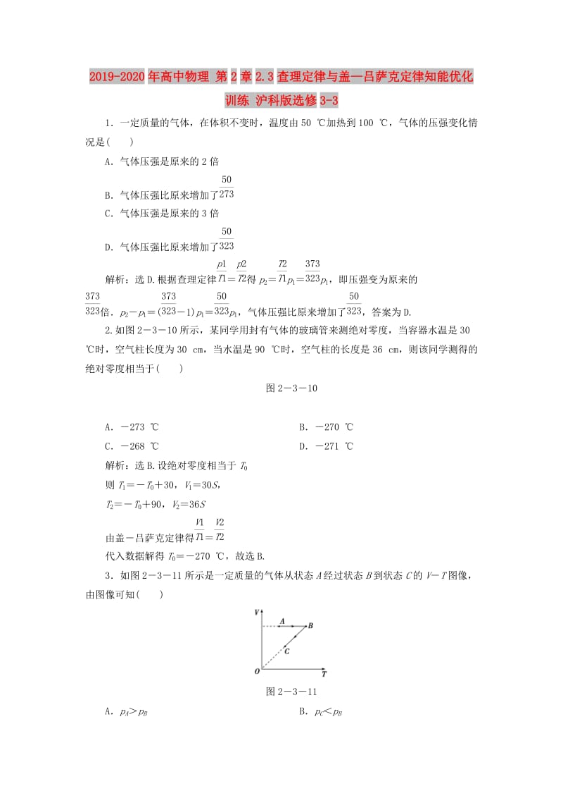 2019-2020年高中物理 第2章2.3查理定律与盖—吕萨克定律知能优化训练 沪科版选修3-3.doc_第1页