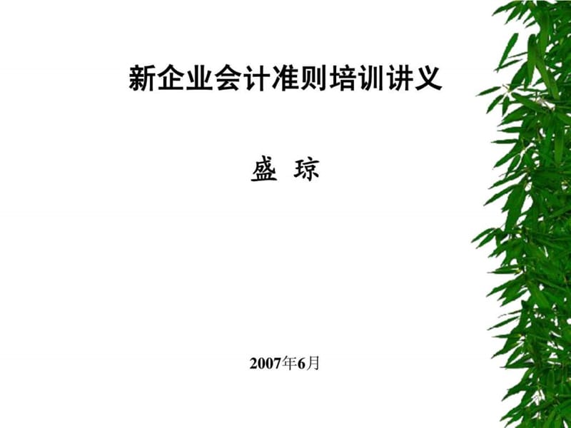 新企业会计准则培训讲义.ppt_第1页