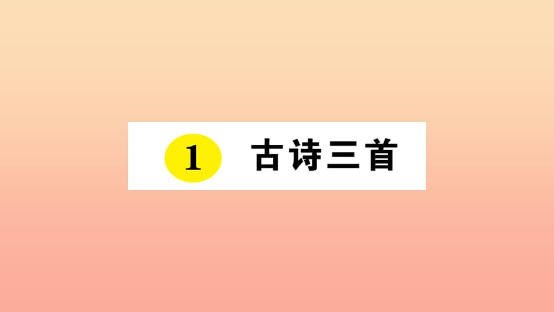 2019三年级语文下册 第一单元 1 古诗三首课件1 新人教版.ppt_第1页