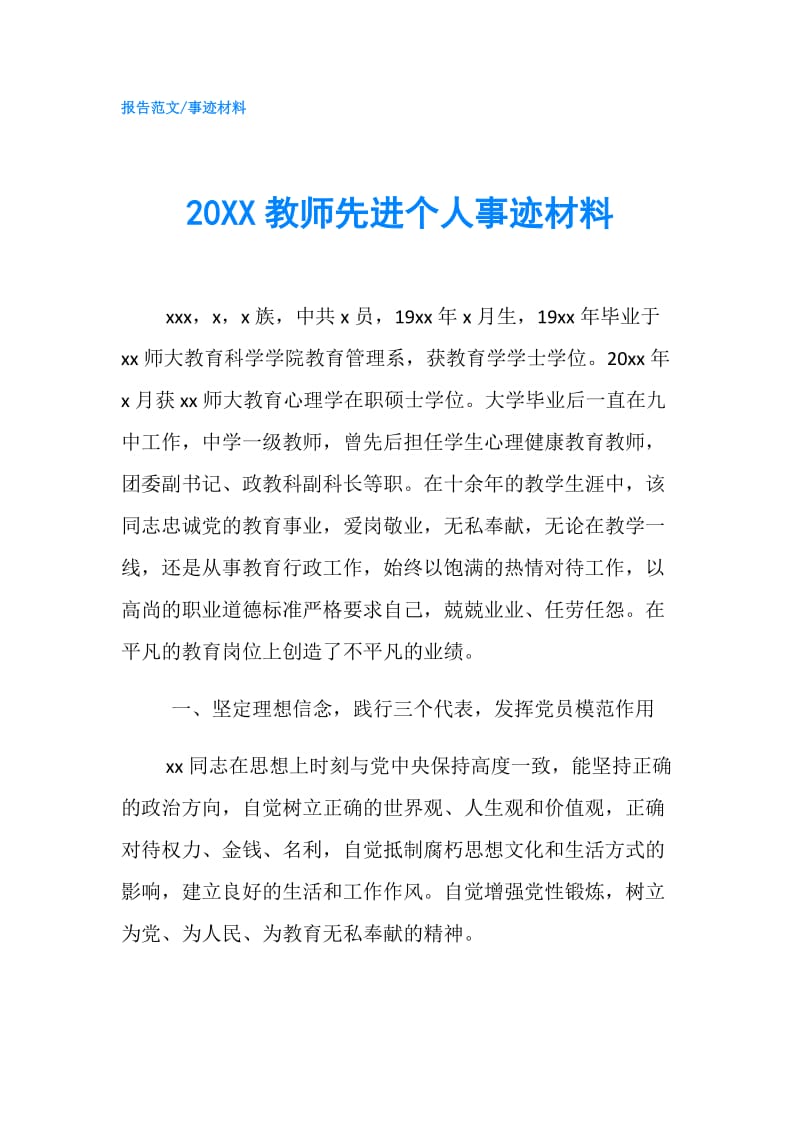 20XX教师先进个人事迹材料 .doc_第1页