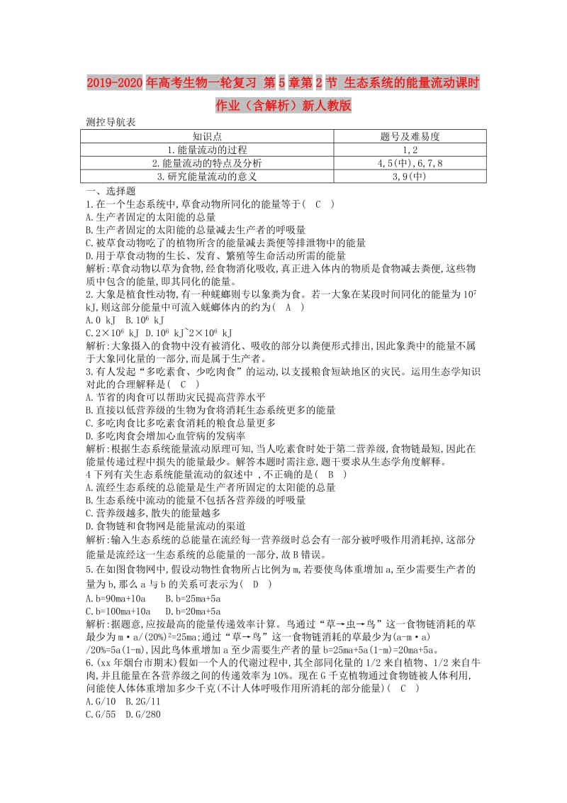 2019-2020年高考生物一轮复习 第5章第2节 生态系统的能量流动课时作业（含解析）新人教版.doc_第1页