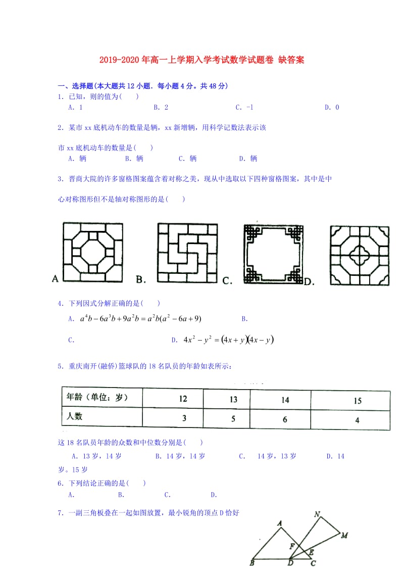 2019-2020年高一上学期入学考试数学试题卷 缺答案.doc_第1页