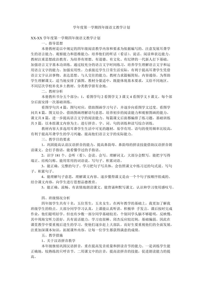 学年度第一学期四年级语文教学计划.doc_第1页