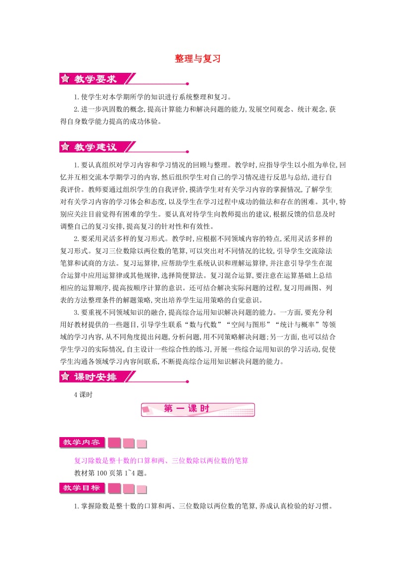 四年级数学上册 第九单元 整理与复习教案 苏教版.doc_第1页