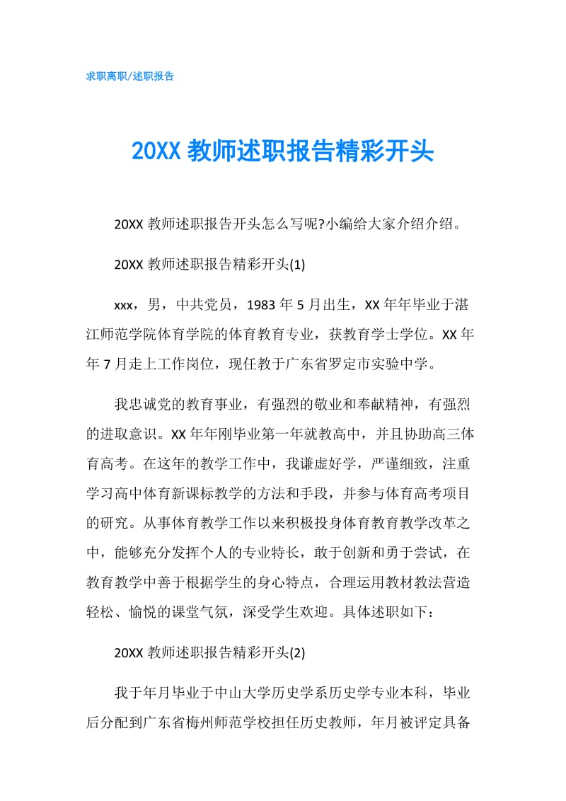 20XX教师述职报告精彩开头.doc_第1页