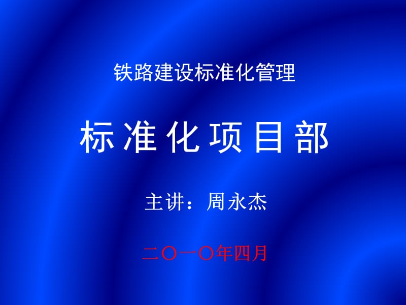 标准化项目部-铁路建设标准化管理.ppt_第1页